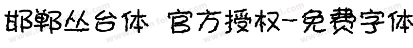 邯郸丛台体 官方授权字体转换